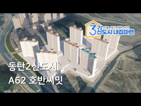 [티저] 동탄2신도시 A62 호반써밋 - 일조시뮬레이션 미리보기 (3기신도시 내집마련 카페)