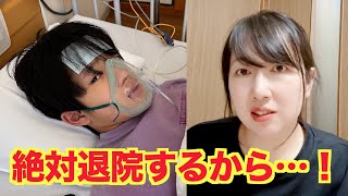 わたる入院から5日目、退院できた?