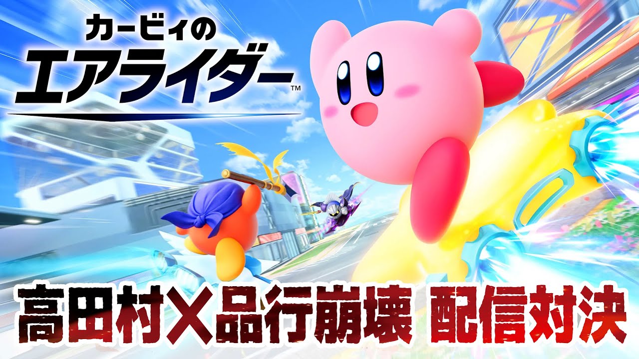 【高田村 X 品行崩壊】今日ソフト買った人でも勝てますか？【カービィのエアライダー】