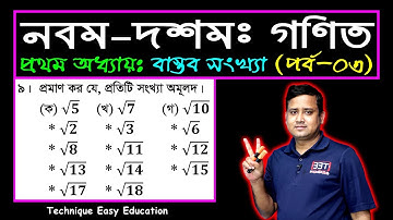 পর্ব-৩ || বাস্তব সংখ্যা || প্রথম অধ্যায় || নবম-দশম শ্রেণি গণিত || SSC Math Chapter 1 || Sumon Sir