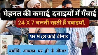 क्यों चौबीसों घंटे चलती रहती हैं दवाइयाँ, Vastu Remedies For Sickness, Vastu For Good Health, Tips