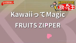 【ガイドなし】KawaiiってMagic/FRUITS ZIPPER【カラオケ】