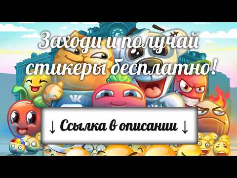 БЕСПЛАТНЫЕ СТИКЕРЫ ВКОНТАКТЕ 2017!