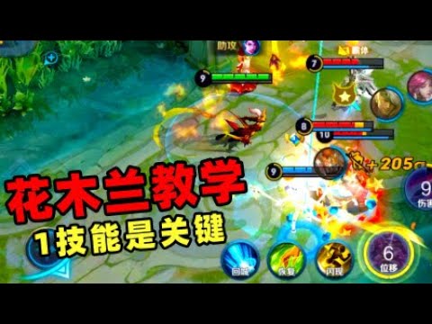 王者荣耀： 花木兰教学，要想玩好花木兰，轻剑一定不能空！