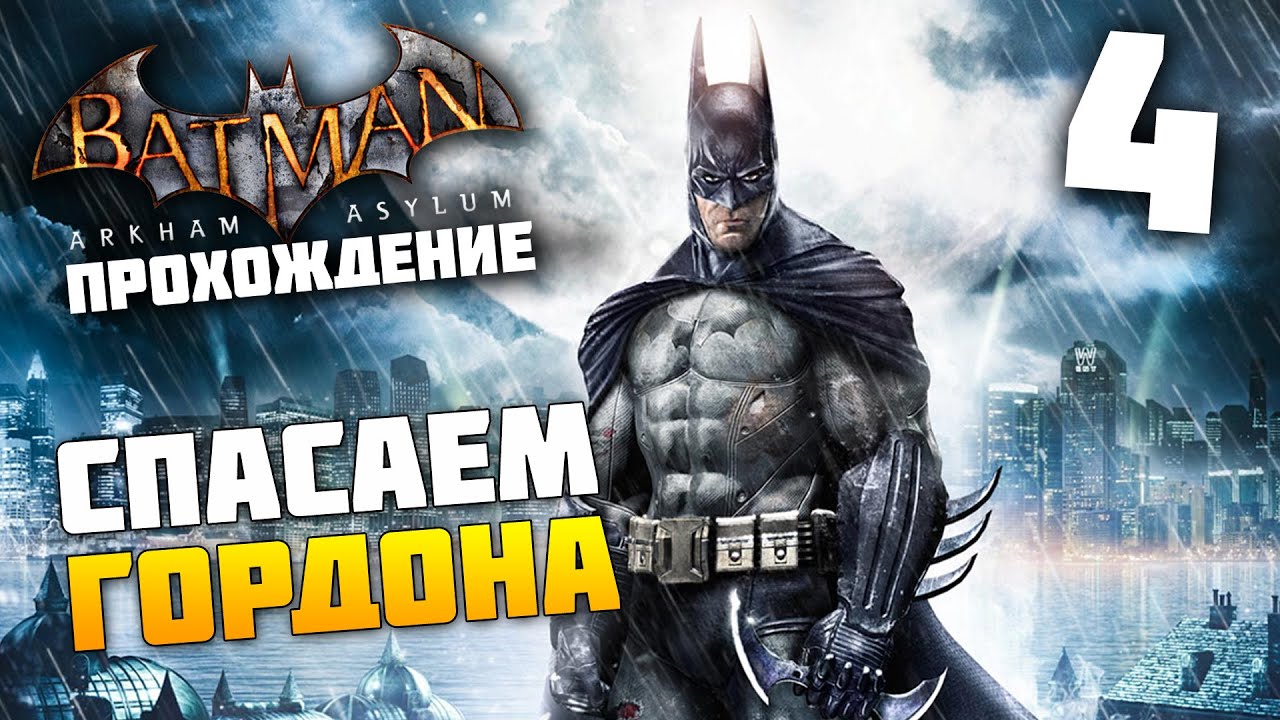 Прохождение игры batmen. Прохождение Бэтмен Аркхем. Игра Бэтмен Аркхем асилум. Batman Arkham Asylum прохождение. Прохождение игры Бэтмен.