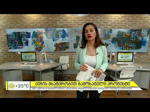 ქუჩის მხატვრობით გამოხატული პროტესტი