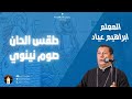 توزيع ايام الصوم الكبير وصوم نينوى المعلم ابراهيم عياد Psalm 150 In Coptic 