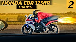 Honda CBR 125R часть 2. Тюнинг