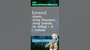 【PHP】特定の文字列を含んでいるか確認せよ！ #shorts