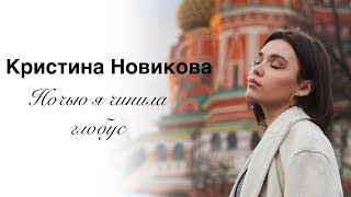 Кристина Новикова — Я чинила ночью глобус