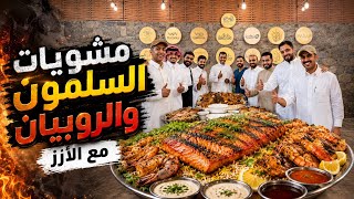 طبق مشويات السلمون  والروبيان مع الأرز