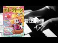 虹　菅田将暉【月エレ1月号】