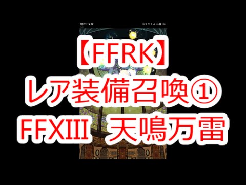 【FFRK】FFXIII 天鳴万雷 レア装備召喚①【FF】【ガチャ】【ライトニング】【オーバーフロー超必殺技】【グラディウス】
