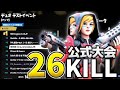 【神回】公式大会で26killアジア4位になった神試合