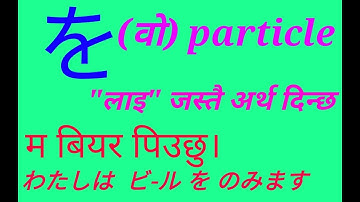 を( वो) particle || Japanese particle ||learn Japanese language with hemant ghimire!japanese more