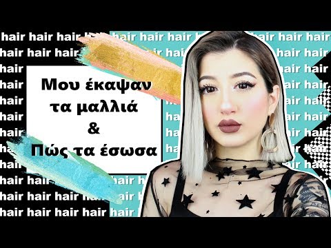 Βίντεο: Τι υφή έχουν τα μαλλιά μου;