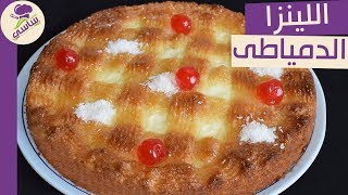 لينزا دمياطى على اصولها | حلويات رمضان | مطبخ ساسى