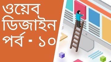 Web design part 10 ওয়েব ডিজাইন - পর্ব - ১০ html table