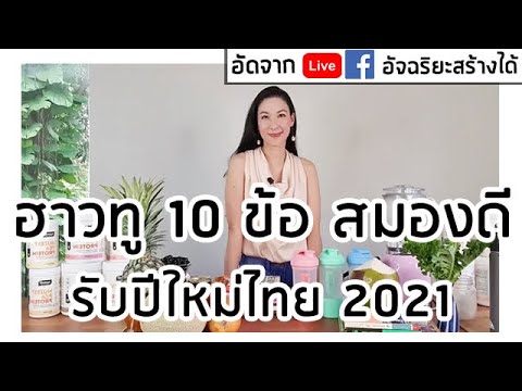 ฮาวทู 10 ข้อ สมองดี ปี 2021 🎉🎉+ แชร์สูตรสมูทตี้ NUZEST กาแฟมะพร้าวสดๆ