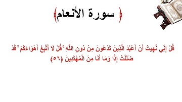 سورة الأنعام الاية 56