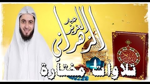 الشيخ عبد العزيز الزهراني  - سورة ق  - تلاوة خاشعة