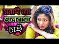 Sobai to valobasha chai       naw bangla sad lyrics song 2020