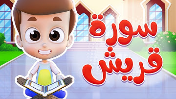 سورة قريش - ريان قارئ القران
