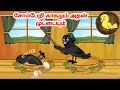   feel good stories in tamil  tamil moral stories  beauty birds stories tamil
