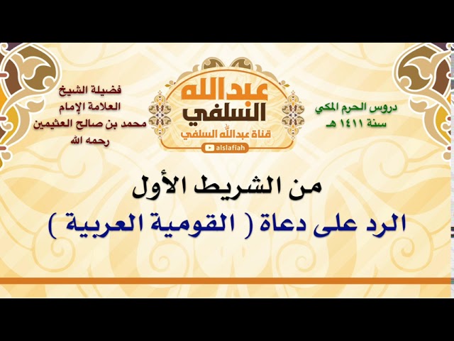 الشيخ ابن عثيمين : الرد على دعاة  القومية العربية