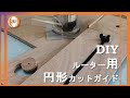 【DIY】ルーターの円形カットガイドを作る【穴あけ治具】