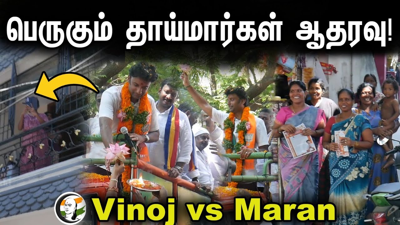பெருகும் தாய்மார்கள் ஆதரவு! | Vinoj Selvam Election Campaign at Central Chennai | Bjp