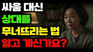 싸우지 않고도 상대를 이기는 최고의 방법 | 조언 | 인간관계 | 이기는방법 | 오디오북