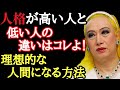 【美輪明宏】人格が高い人間と低い人間の違い!40歳以上で大人になれない人の特徴...。教養と知識の違いを教えます