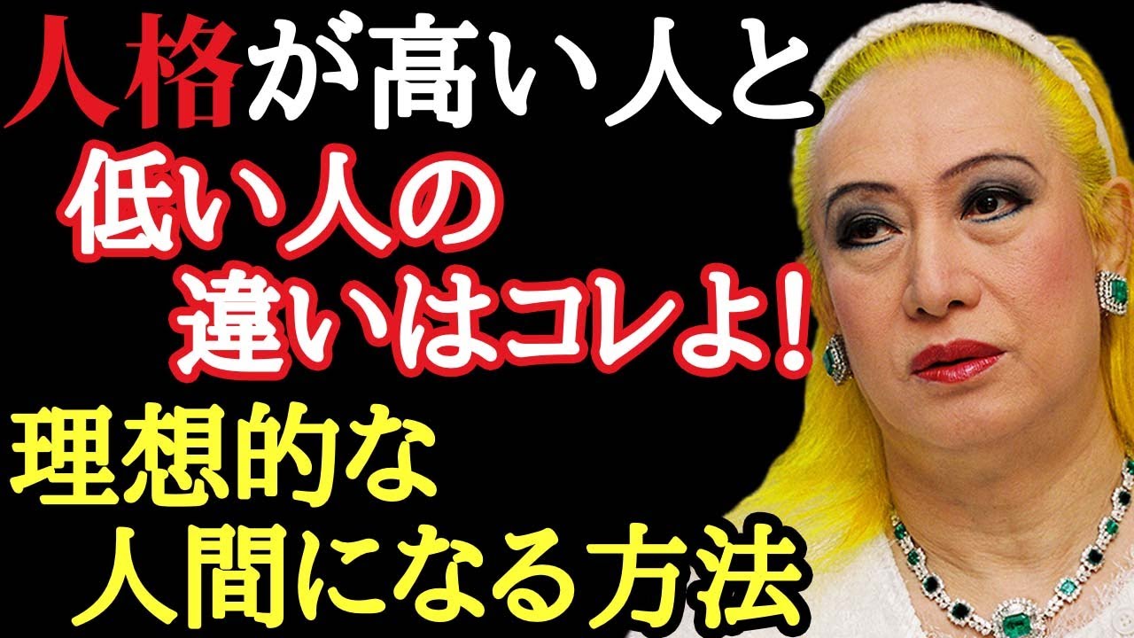 【美輪明宏】人格が高い人間と低い人間の違い！40歳以上で大人になれない人の特徴...。教養と知識の違いを教えます