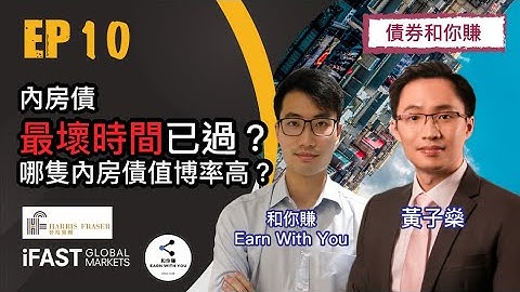 【債券和你賺 EP10】內房債最壞時間已過? 哪隻內房債值博率高? - 天天要聞