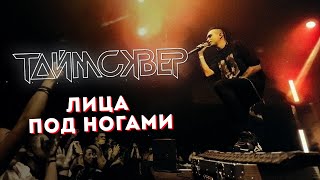 картинка: ТАЙМСКВЕР - Лица под ногами LIVE // 27.05.2021, Москва, Arbat Hall