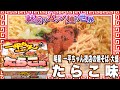 明星 一平ちゃん夜店の焼そば 大盛 たらこ味【魅惑のカップ麺の世界1771杯】