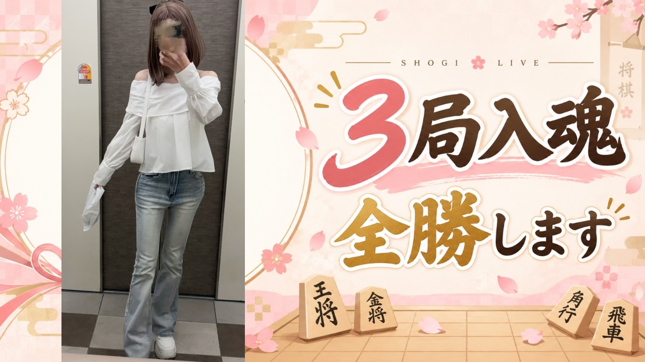 #実写 【将棋ウォーズ】4段が本気の野良3局入魂ライブ!