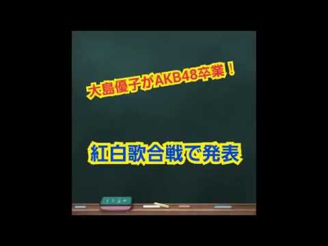 大島優子、AKB48卒業をNHK紅白歌合戦で発表!!!