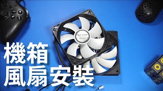 【TechiCardia】基本機箱風扇種類﹑如何安裝同控制轉速？砌 ... 