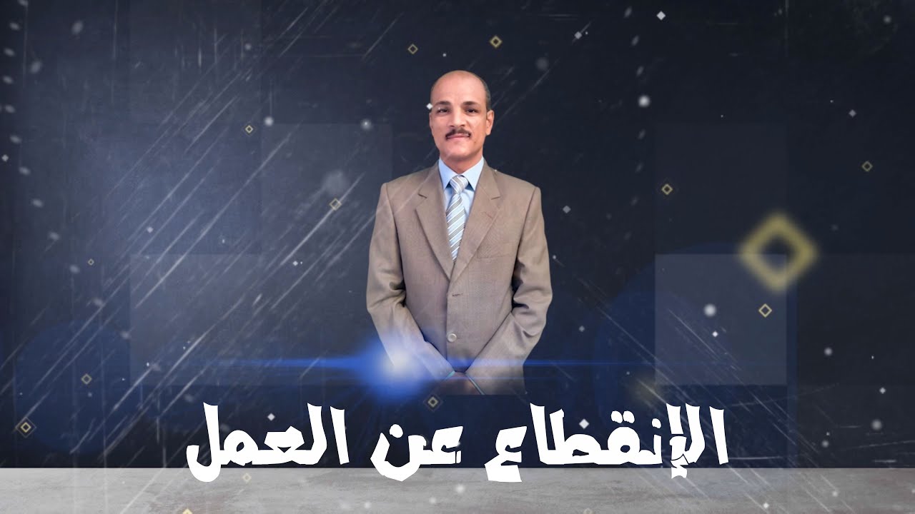 | الإنقطاع عن العمل للموظف او العامل | -  هاني سيد ثابت - المحامي👨‍🎓