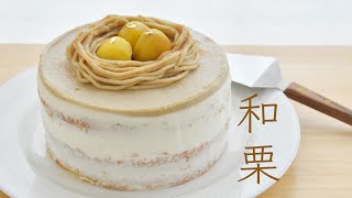 和栗モンブランショートケーキの作り方・レシピ　生栗から作るけど簡単!フードプロセッサー・ミキサー不要!栗ご飯用むき栗でラクラク♪ hiro cooking