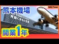【熊本機場開業一年】受台積電效應影響 國際線航班數量全國頂級 │ KKT NEWS @KKTNEWS.TAIWAN
