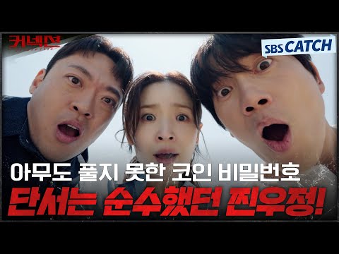 결국 비밀번호를 풀어버린 오디오파일 삼총사! 사이다 전개로 엔딩까지 짜릿✨ #커넥션 #Connection #SBSCatch