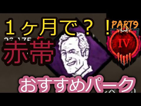 【DBD】おすすめパーク！初心者が一ヶ月で赤帯に行ける方法part9