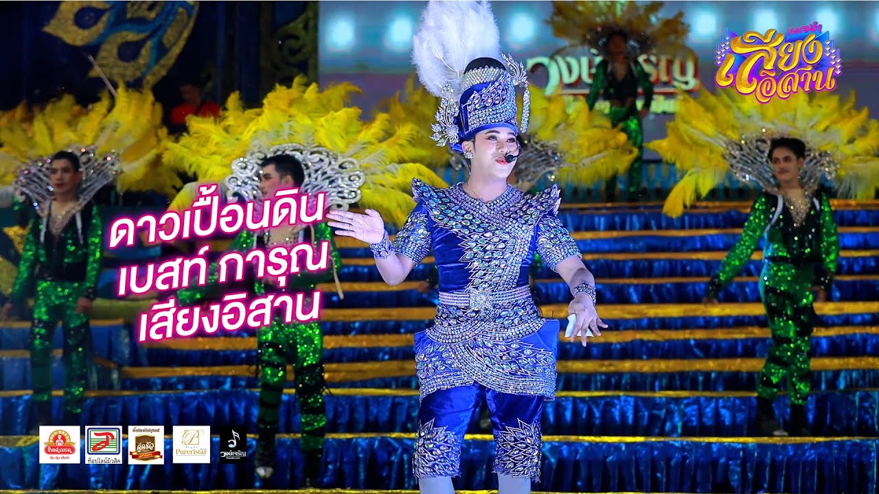 ดาวเปื้อนดิน - เบสท์ การุณ เสียงอิสาน | Live 3 พ.ย. 66  อ.อุทุมพรพิสัย จ.ศรีสะเกษ