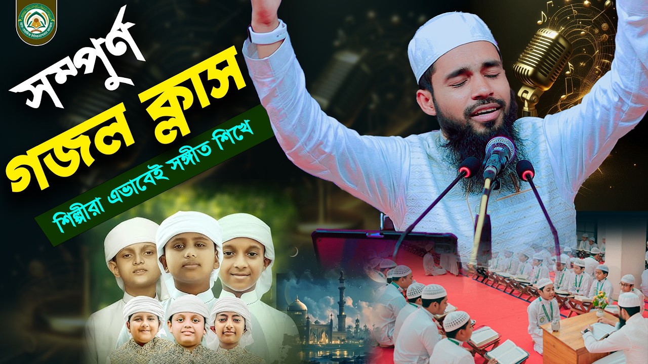 খুব সহজে কিভাবে গজল শিখবেন । আত-তাহফিজ ইন্টারন্যাশনাল মাদরাসার ছাত্ররা কিভাবে সঙ্গীত শিখে ।At Tahfiz
