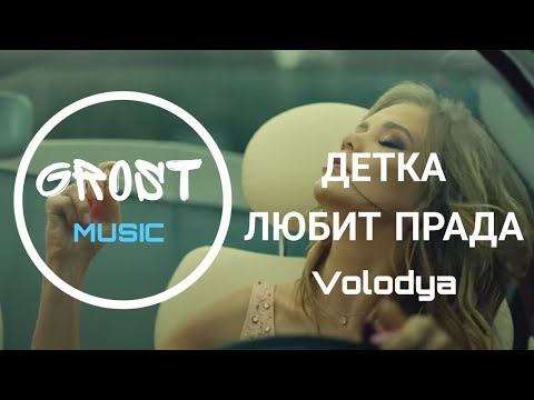 Volodya - Детка любит прада | КЛИП