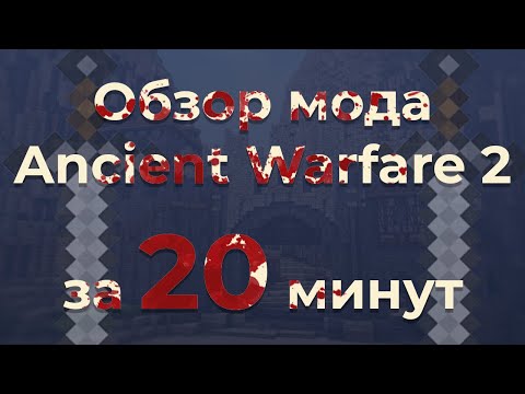 Видео: Ancient Warfare 2 ЗА 20 МИНУТ