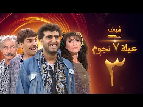 عيلة 7 نجوم الحلقة 3